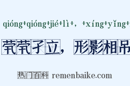 茕茕孑立，形影相吊是什么意思的图片